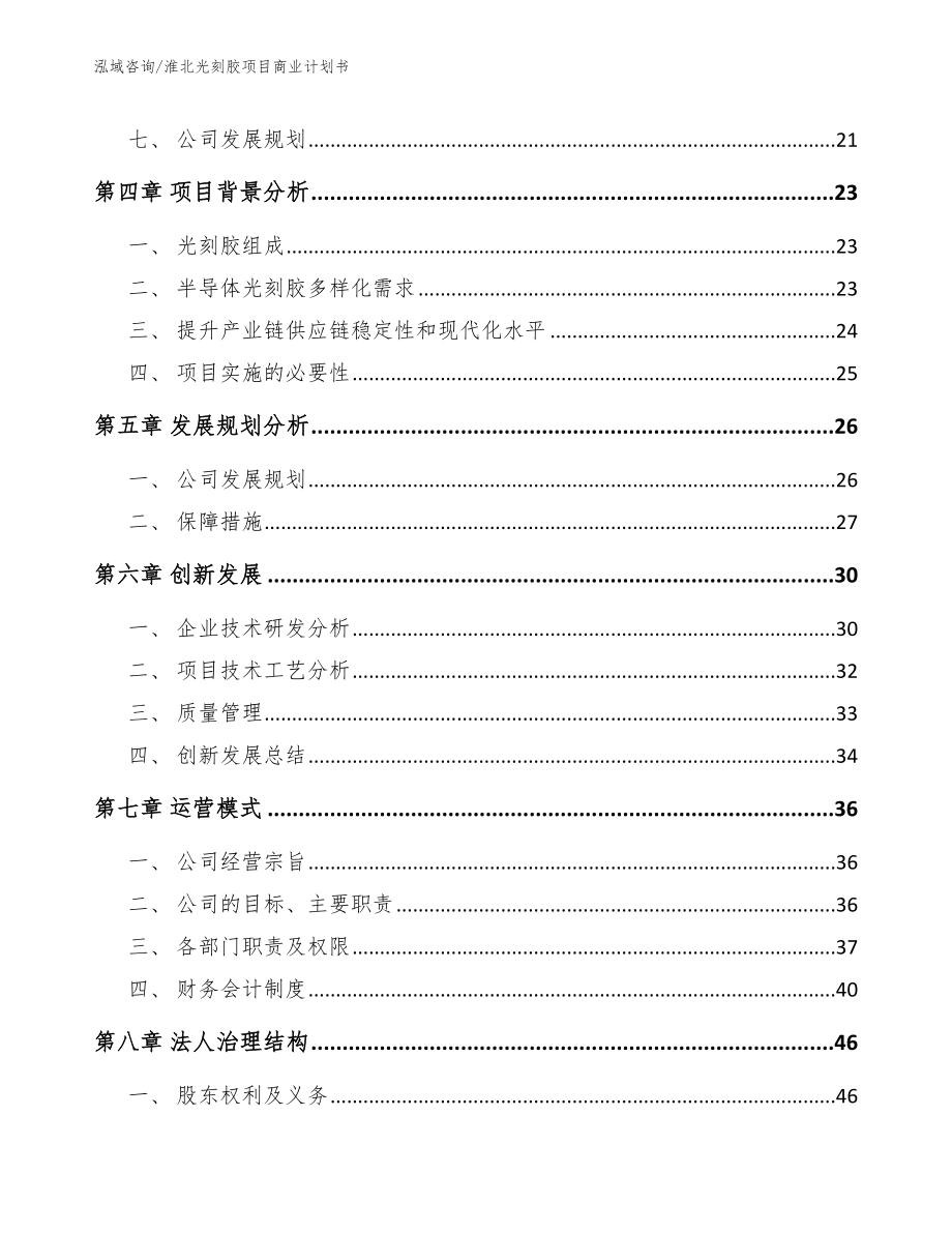 淮北光刻胶项目商业计划书_第3页