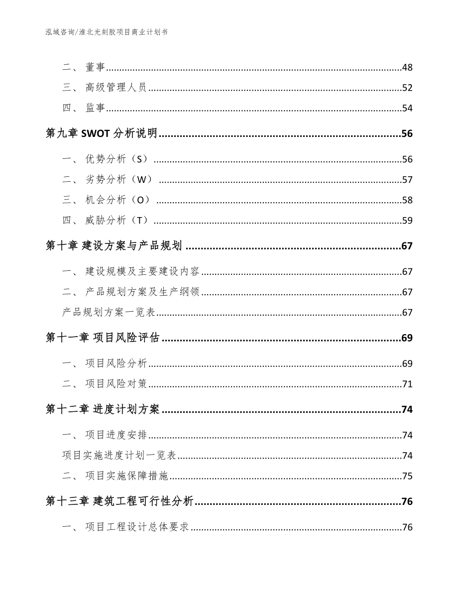 淮北光刻胶项目商业计划书_第4页