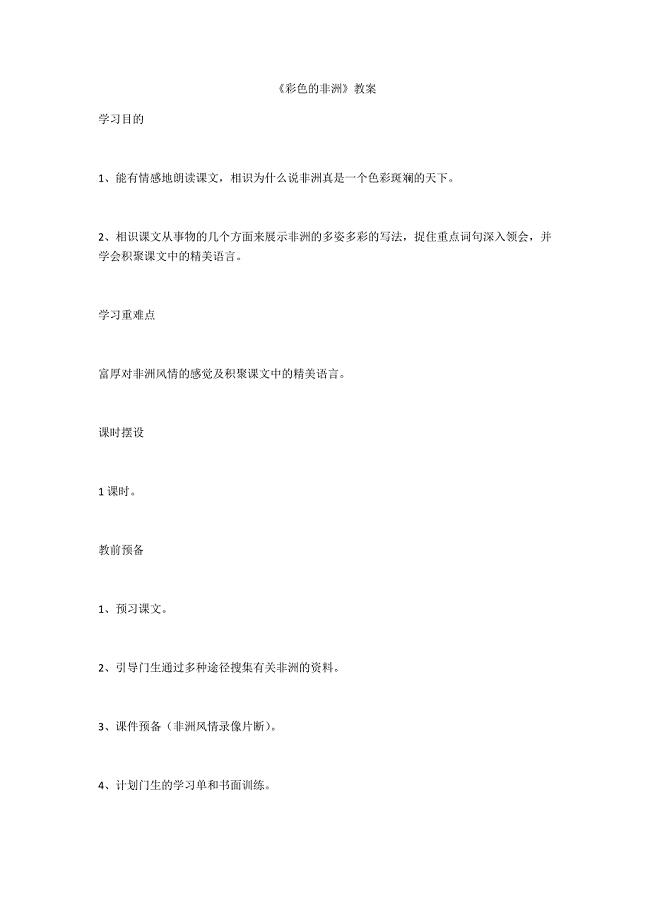 《彩色的非洲》教案-.docx