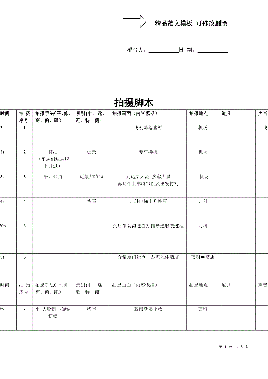 分镜头脚本模板_第1页