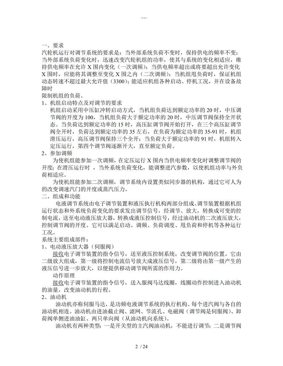 汽轮机DEH液压调节系统检修培训材料_第2页