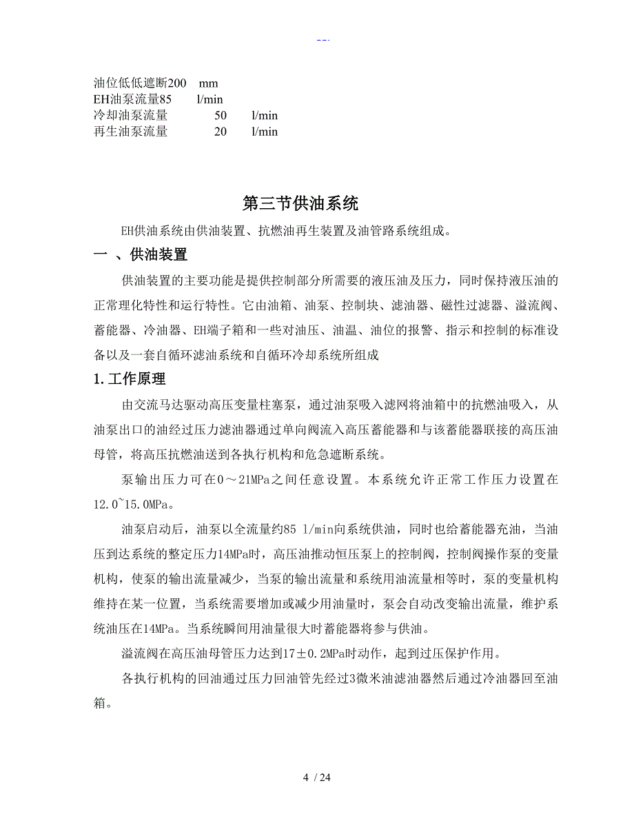 汽轮机DEH液压调节系统检修培训材料_第4页