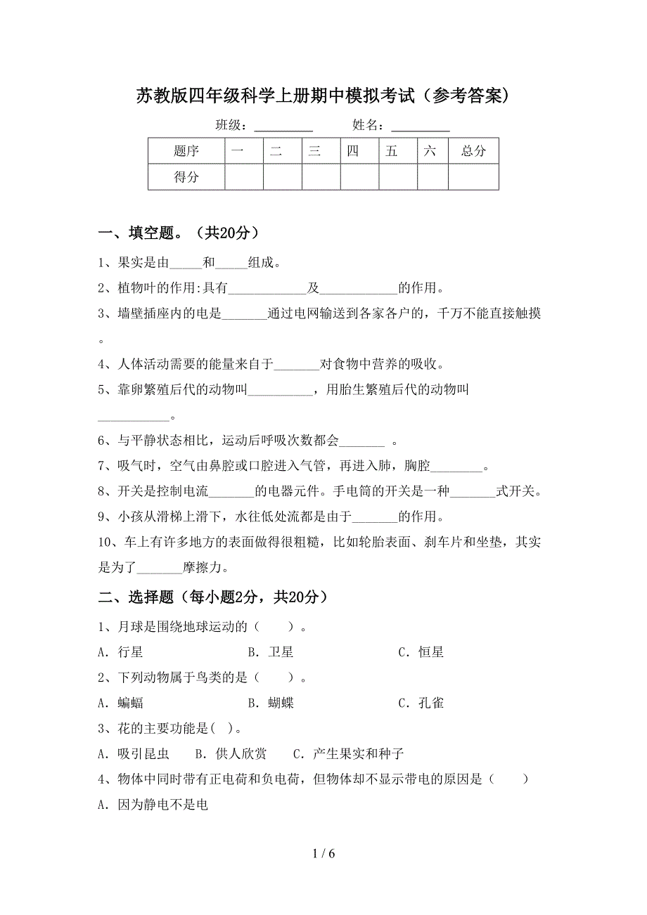 苏教版四年级科学上册期中模拟考试(参考答案).doc_第1页