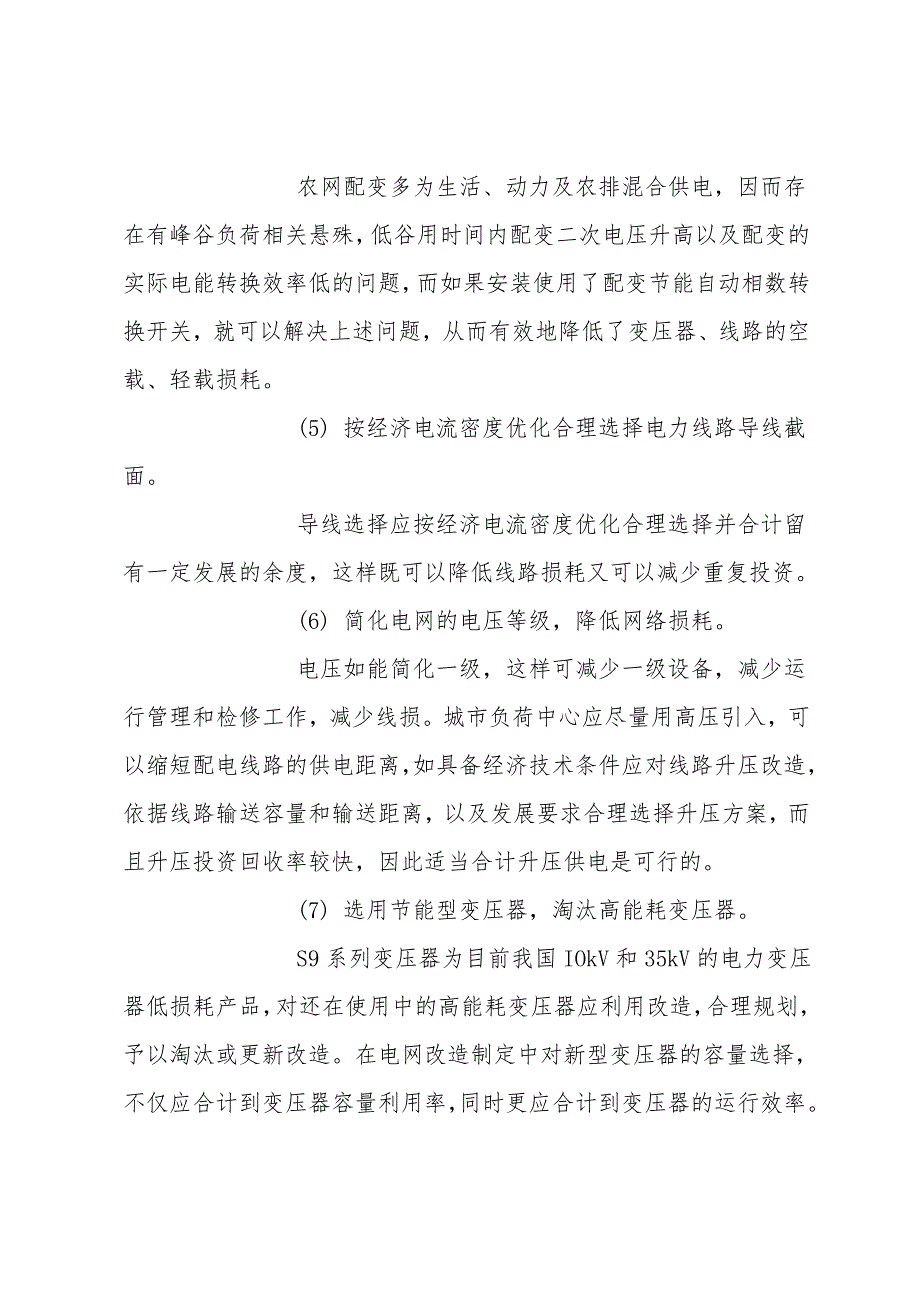 电网经济运行的技术措施探讨.doc_第3页