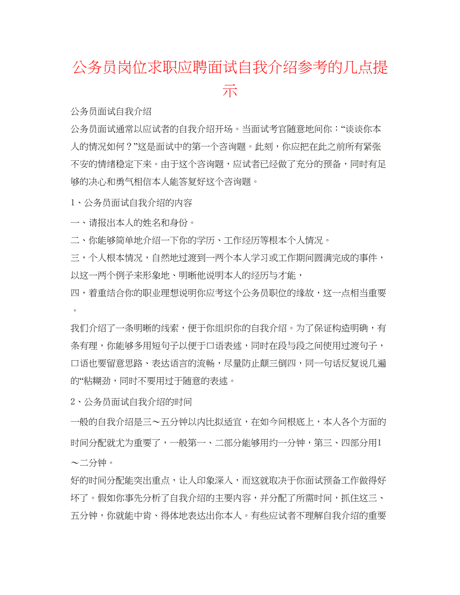 2023公务员岗位求职应聘面试自我介绍参考的几点提示.docx_第1页