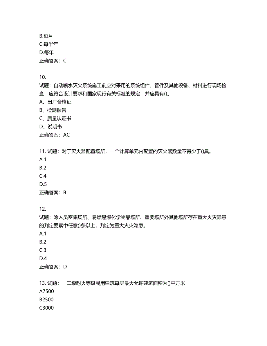 二级消防工程师《综合能力》试题第350期（含答案）_第3页