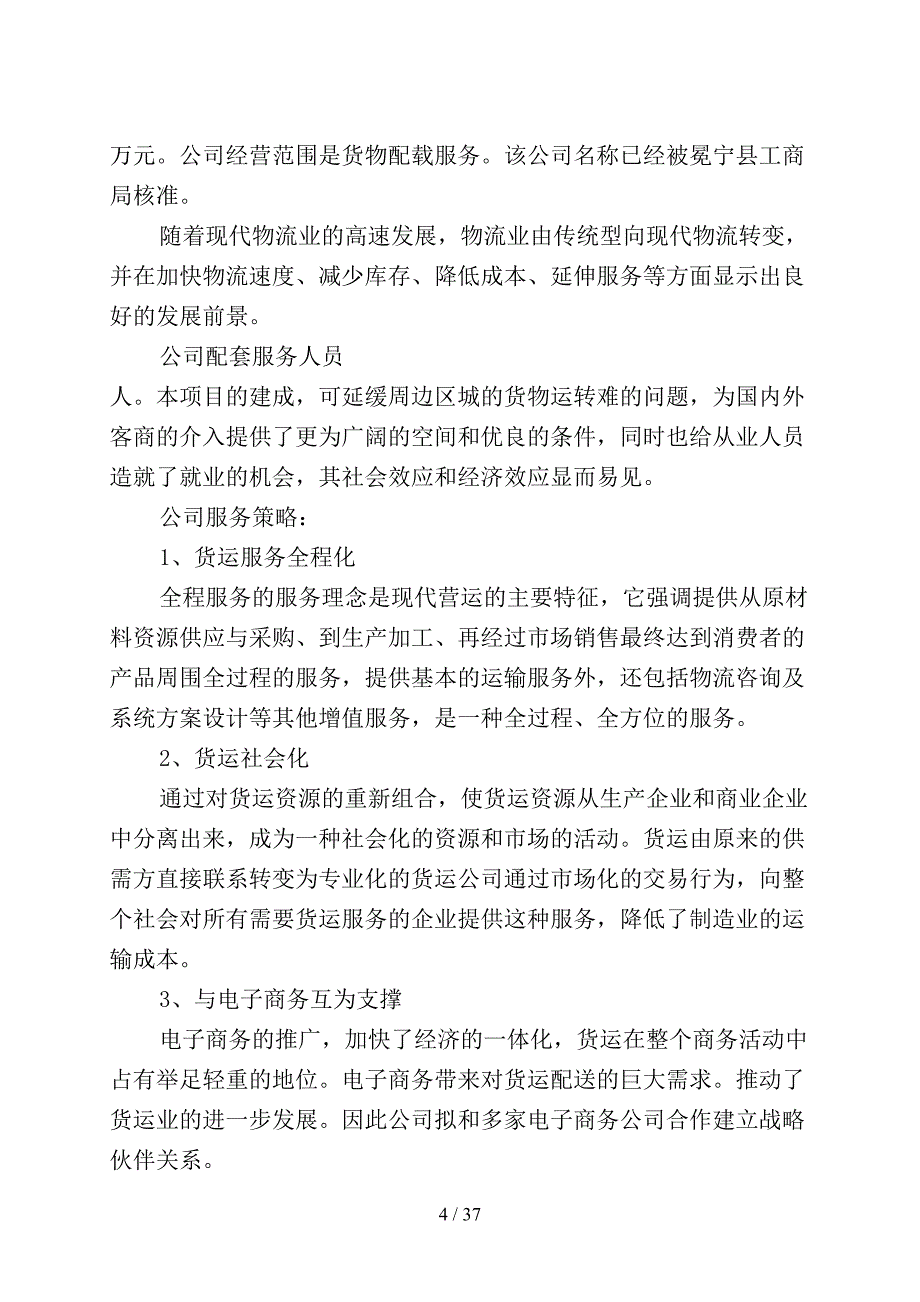 物流有限公司申请材料(DOC 37页)_第4页