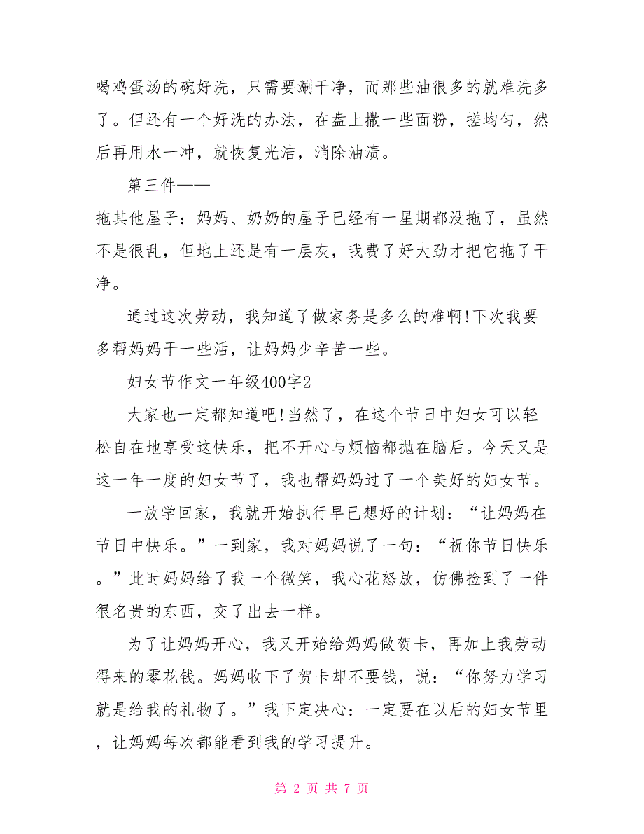 妇女节满分作文一年级400字文档.doc_第2页