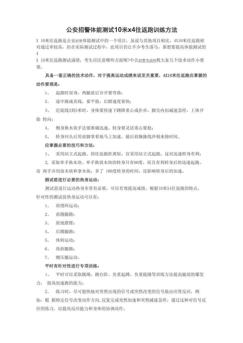 公安招警体能测试10米4往返跑训练方法_第1页