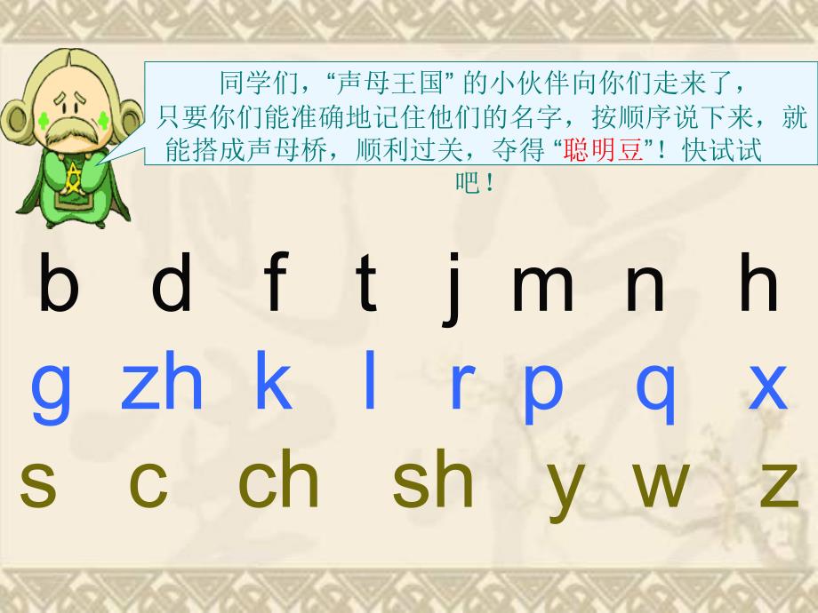 长版一年级上册拼音复习声母课件_第4页