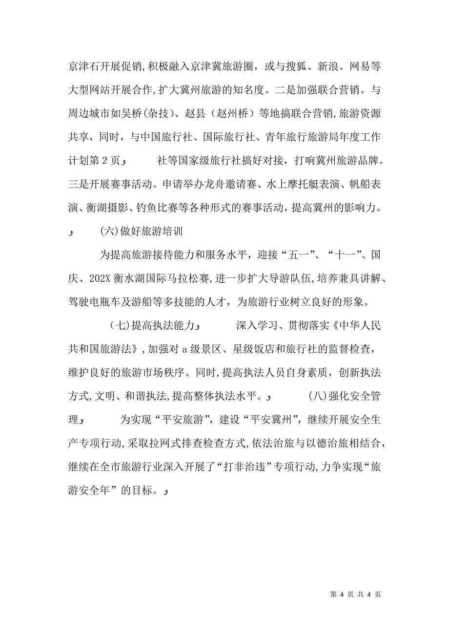 旅游局年度工作计划_第4页