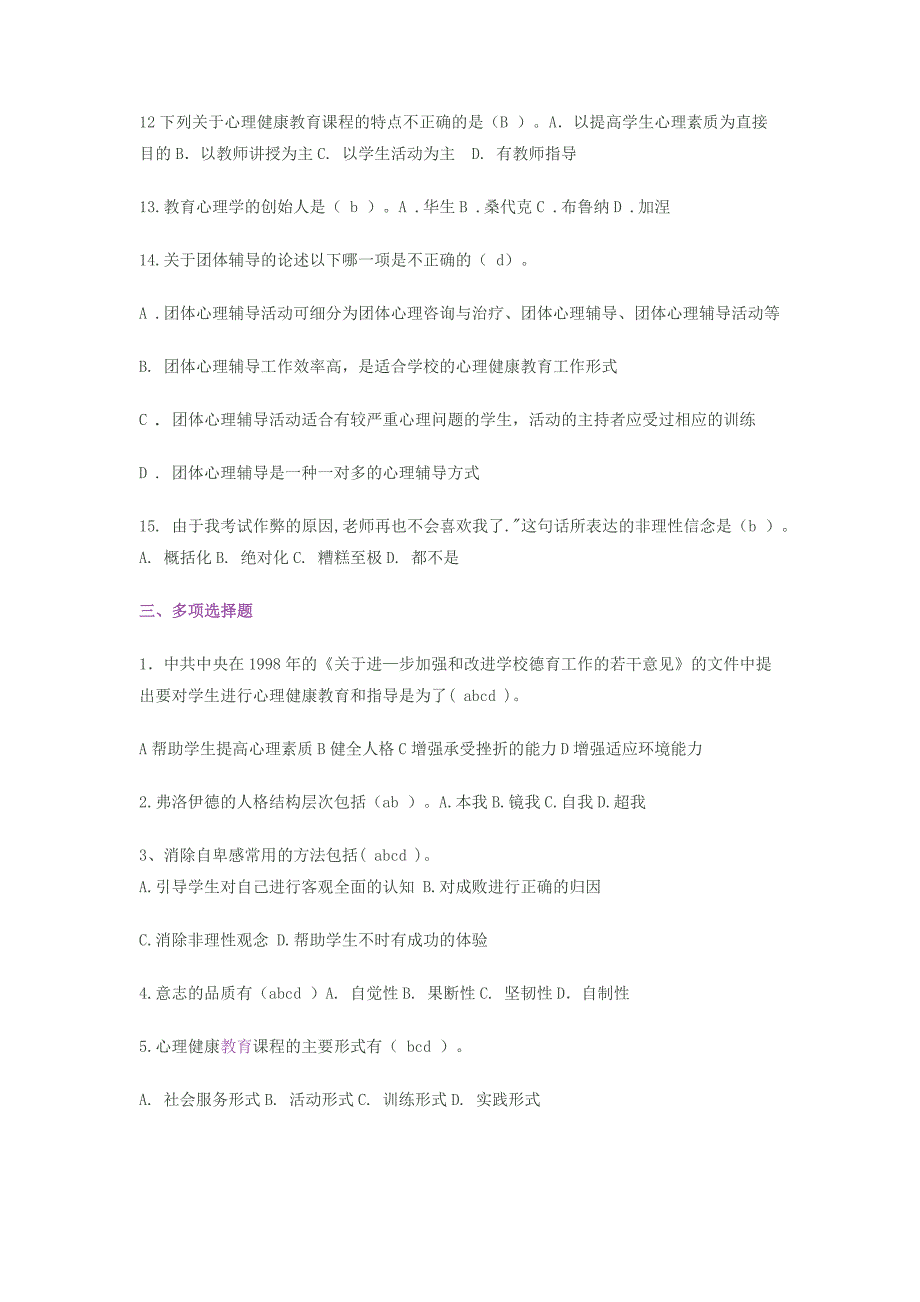 小学心理健康教育培训试题及答案_第3页