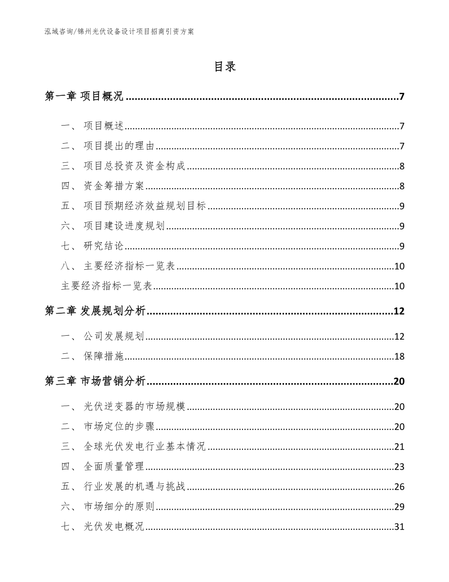 锦州光伏设备设计项目招商引资方案参考范文_第2页