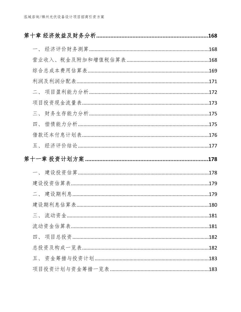 锦州光伏设备设计项目招商引资方案参考范文_第5页