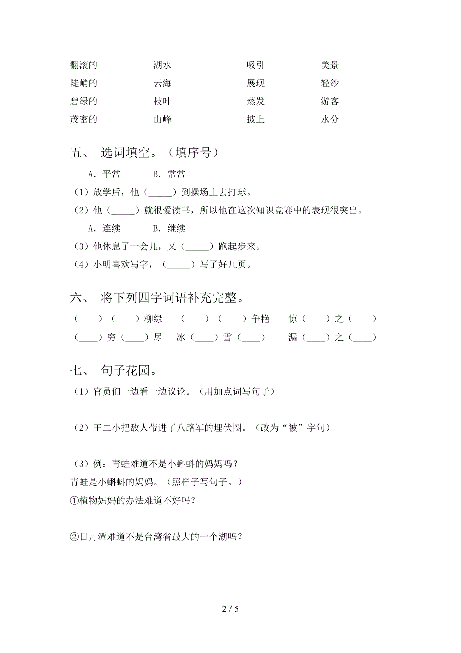 人教版2022年二年级语文上册期中测试卷【附答案】.doc_第2页