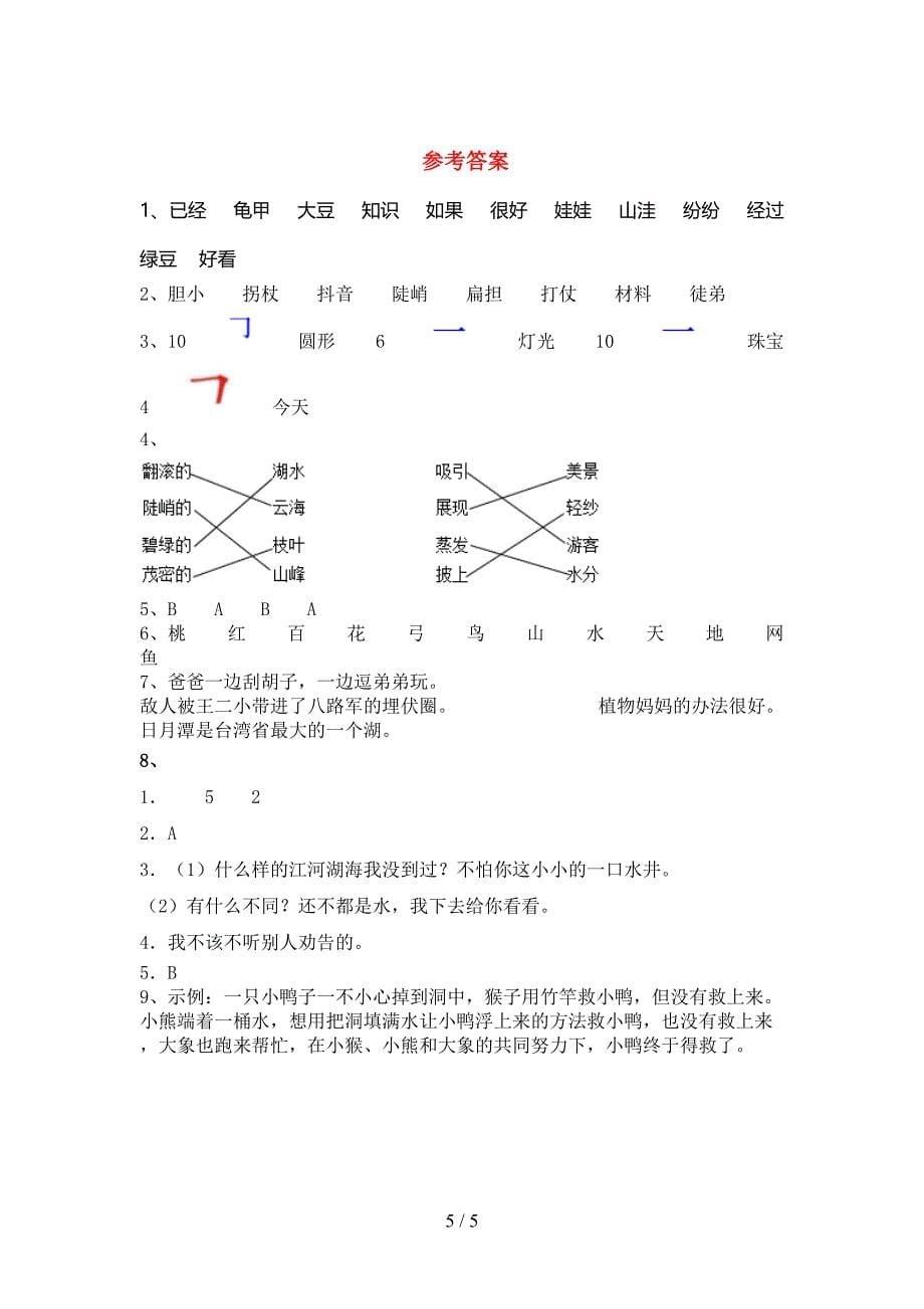 人教版2022年二年级语文上册期中测试卷【附答案】.doc_第5页