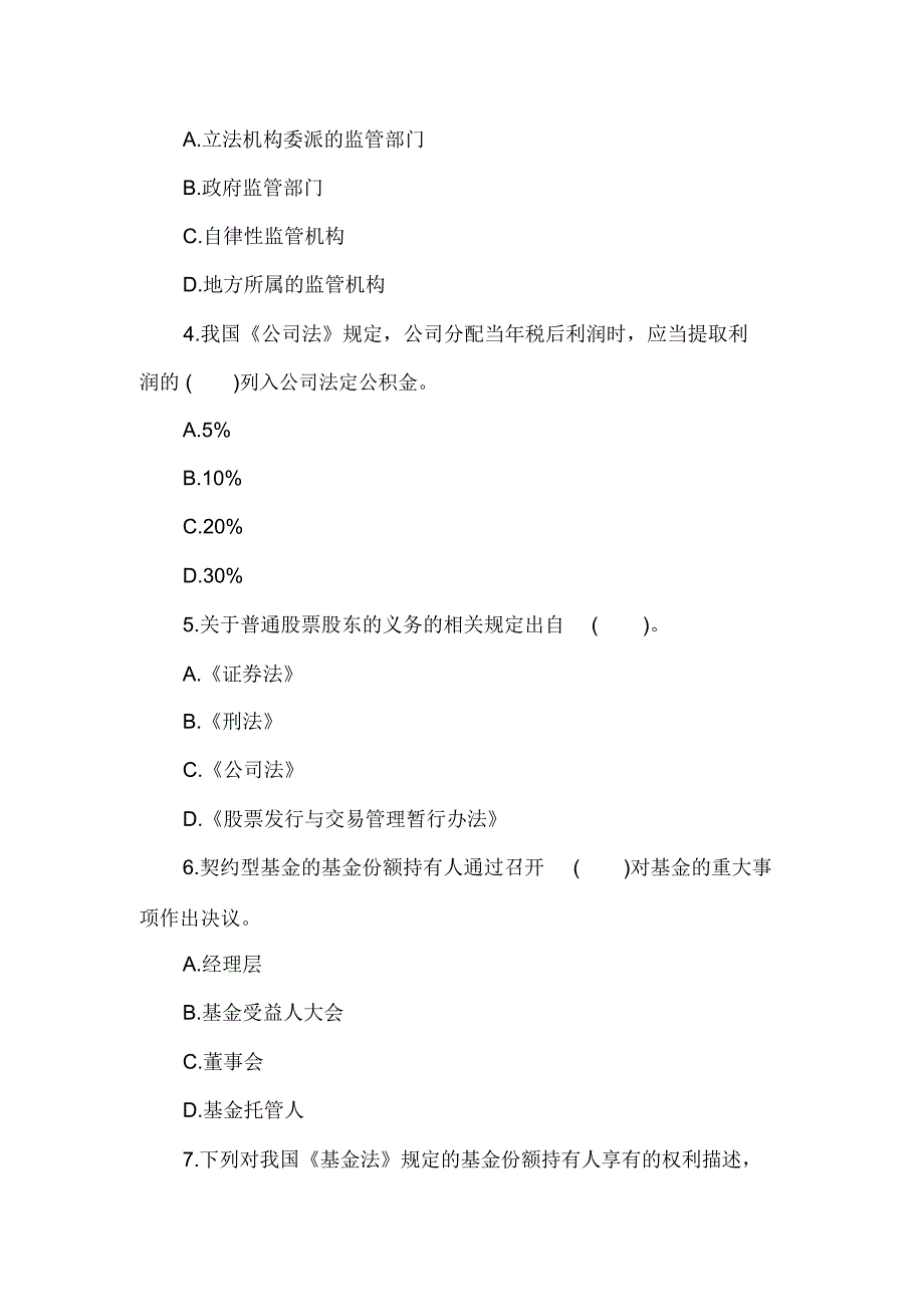 2018年证劵从业资格考试法律法规题库_第2页