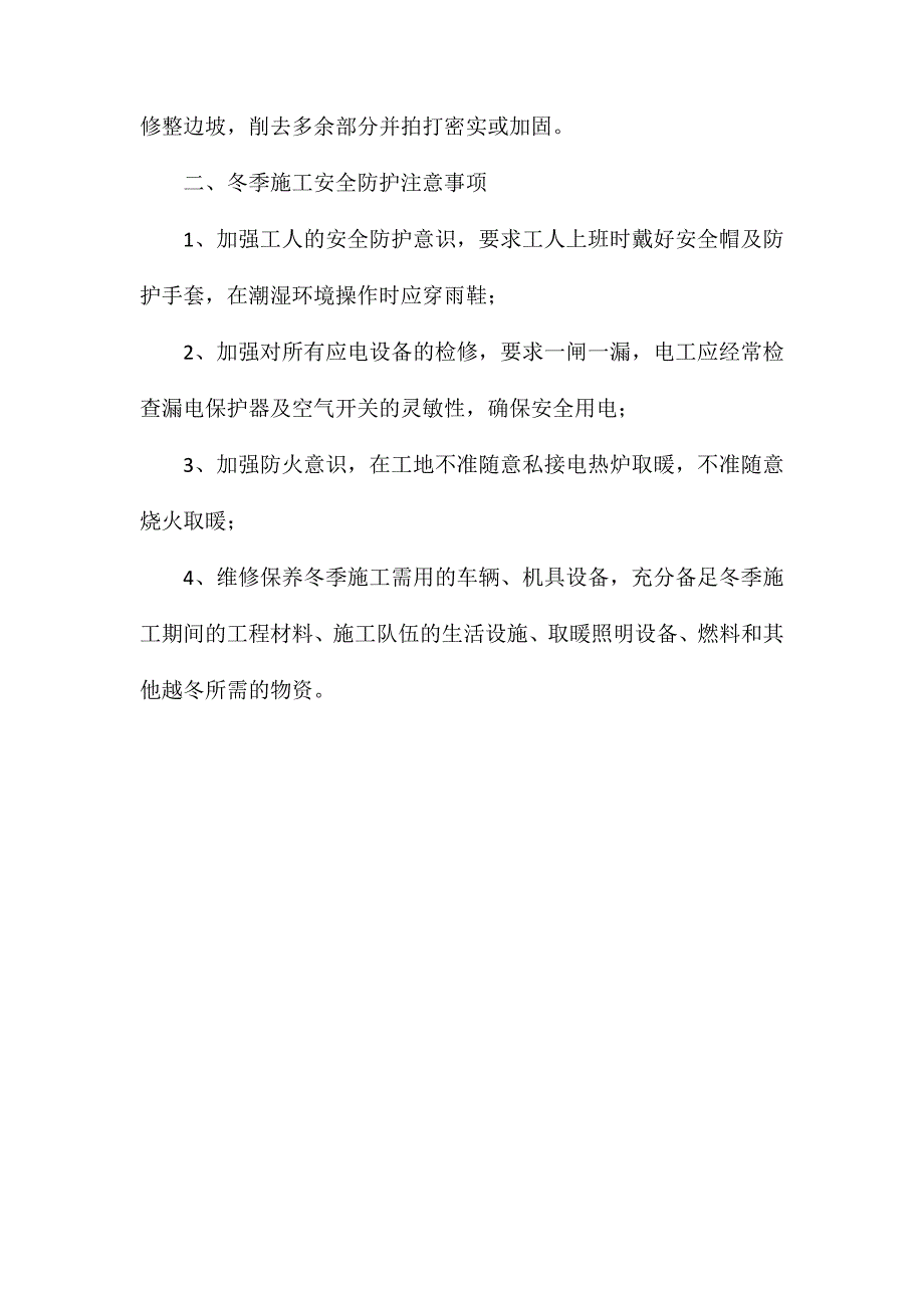 冬季施工保温防冻措施_第4页