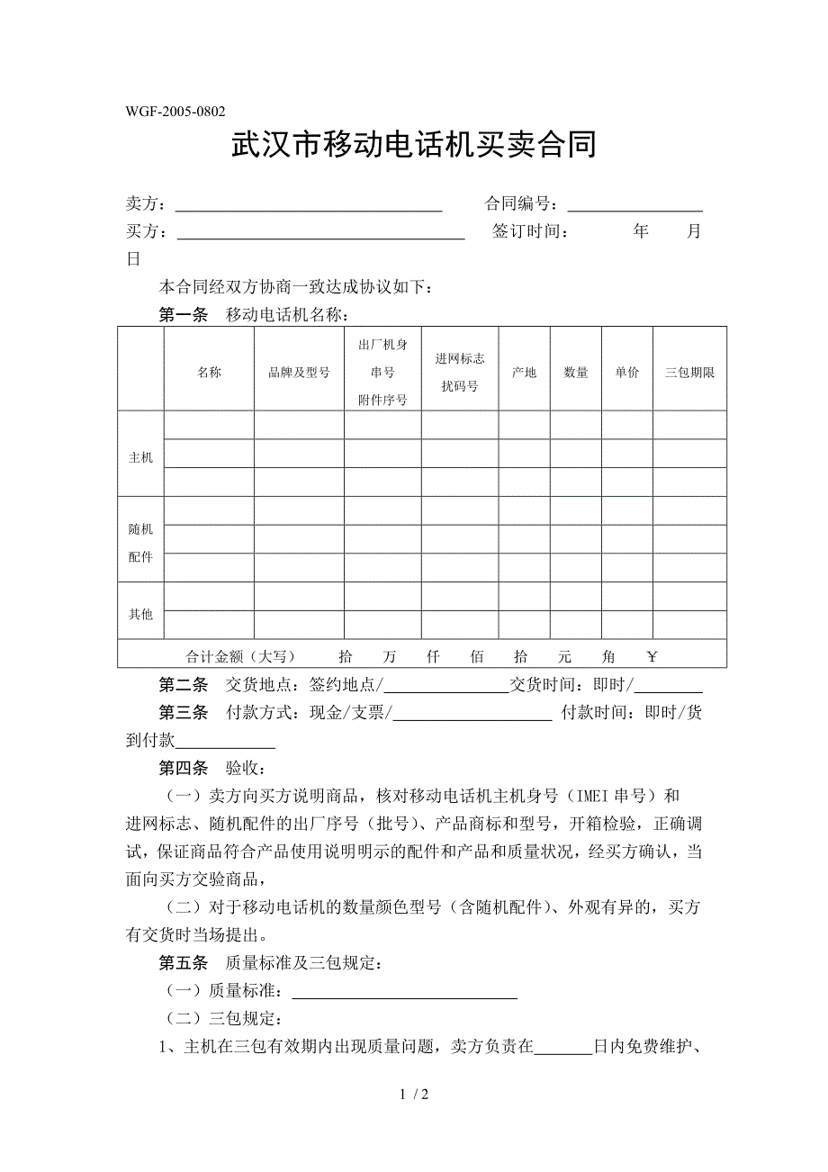 武汉市移动电话机买卖合同_第1页