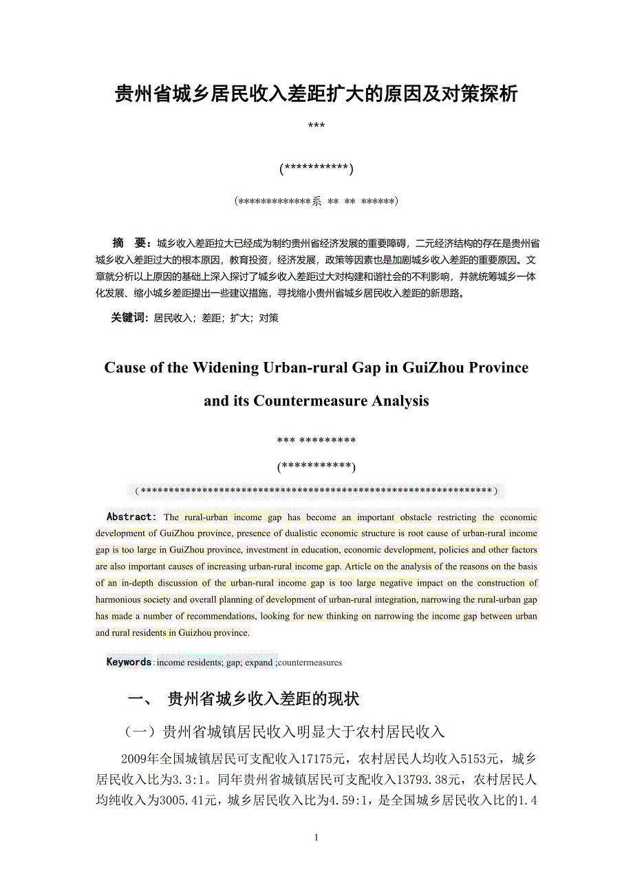 贵州省城乡居民收入差距扩大的原因及对策探析_第1页