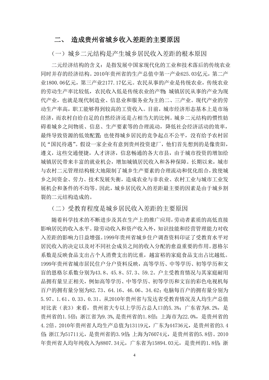 贵州省城乡居民收入差距扩大的原因及对策探析_第4页