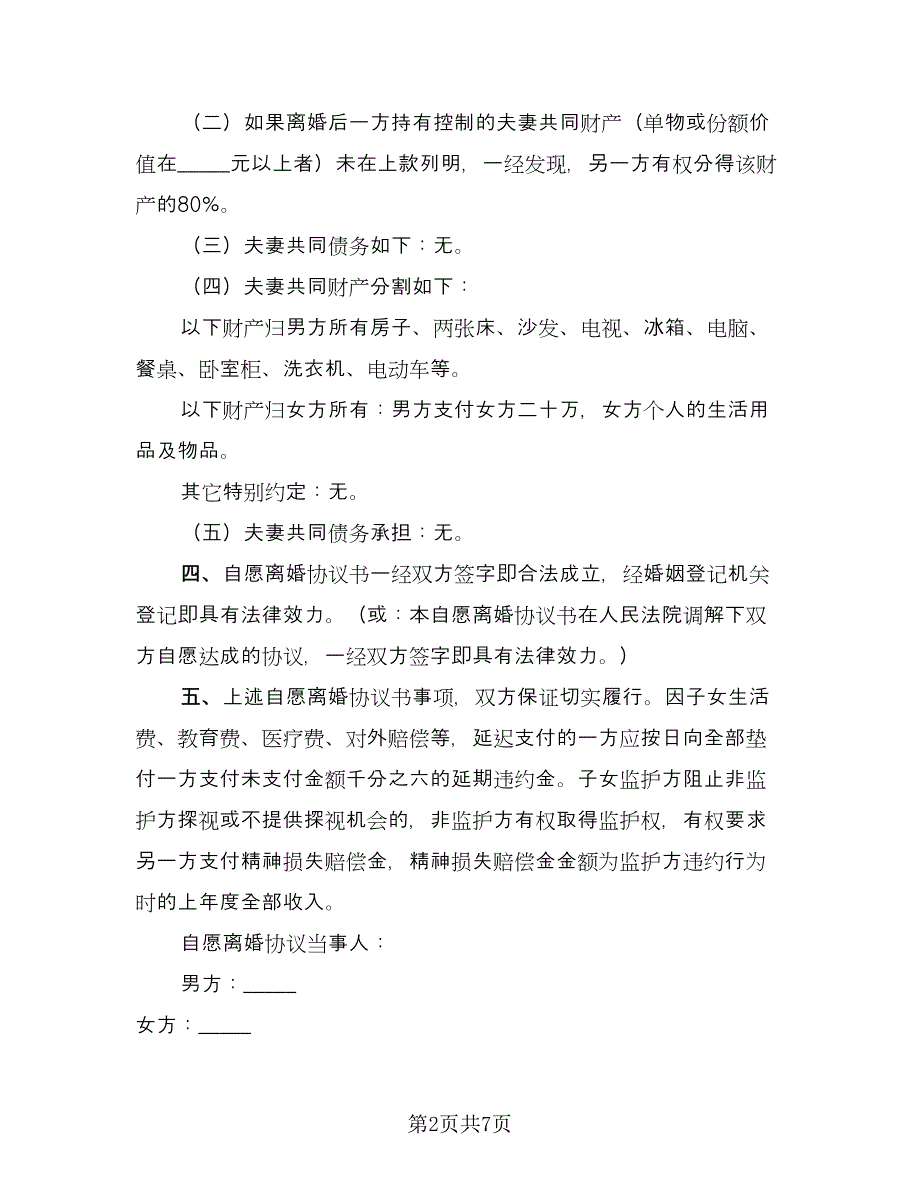 关于自愿离婚协议书示范文本（3篇）.doc_第2页