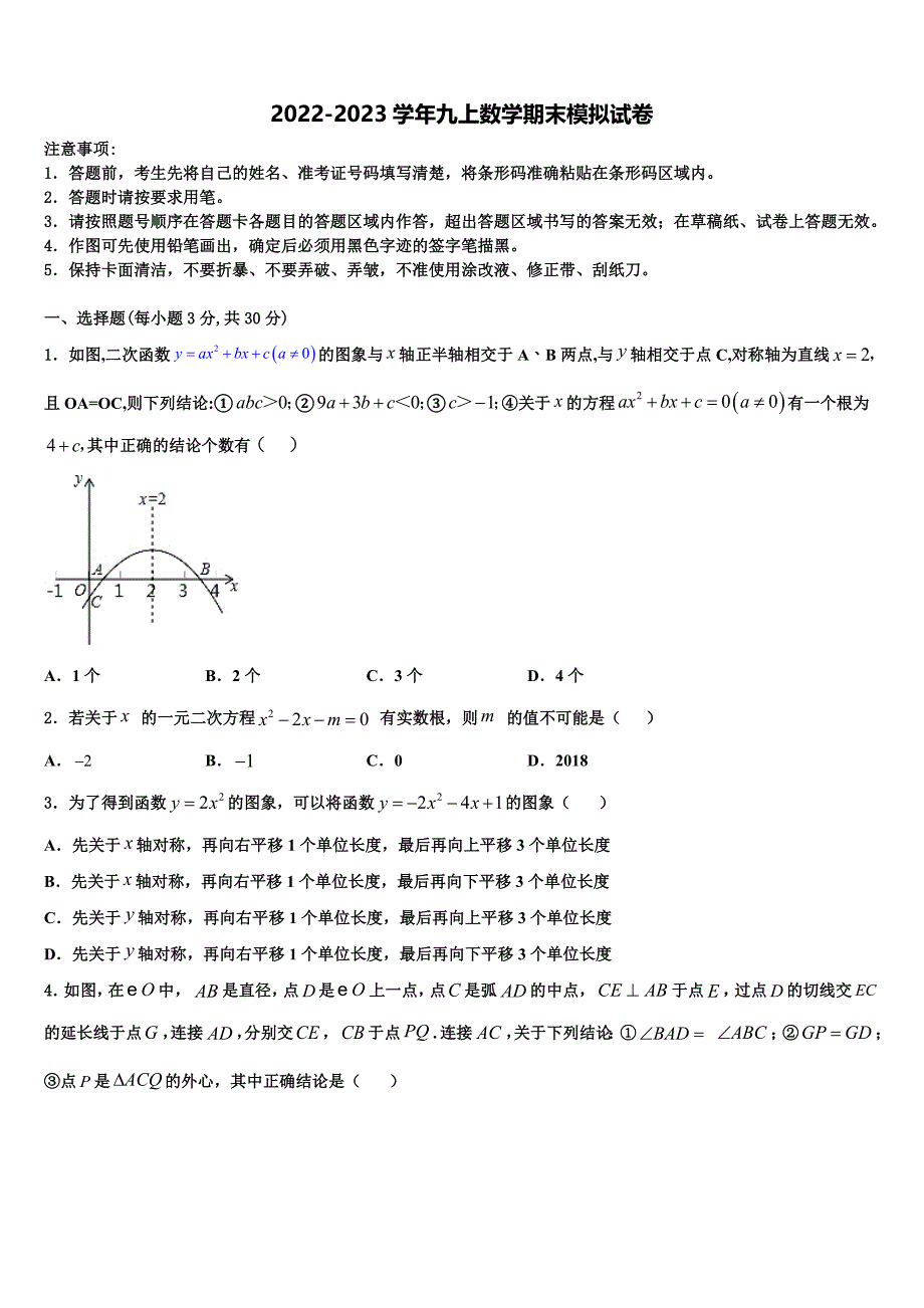 2022-2023学年广东省数学九年级第一学期期末预测试题含解析.doc_第1页