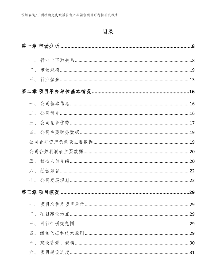 三明植物免疫激活蛋白产品销售项目可行性研究报告_第1页