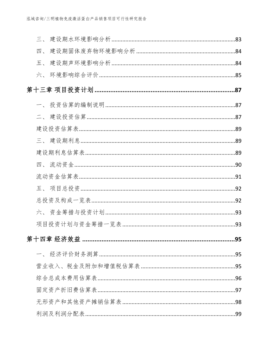 三明植物免疫激活蛋白产品销售项目可行性研究报告_第4页