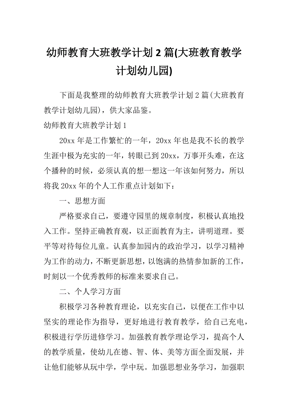 幼师教育大班教学计划2篇(大班教育教学计划幼儿园)_第1页