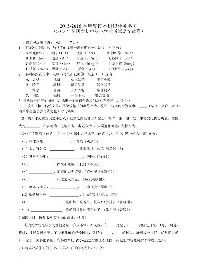 (完整word版)2015年陕西省中考语文试卷及答案.doc