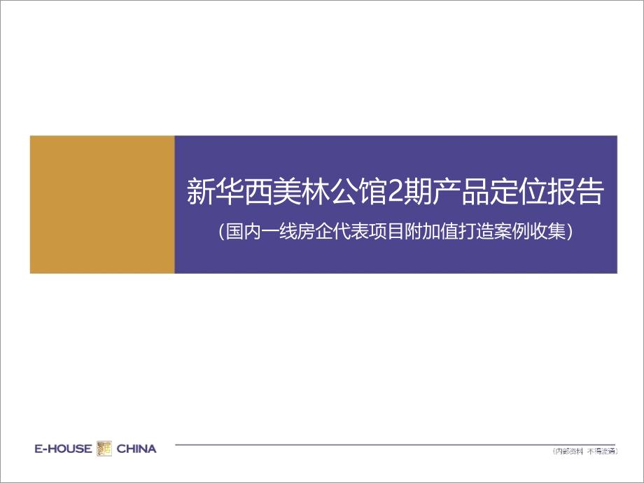 国内一线房企代表项目附加值打造案例btdn_第1页