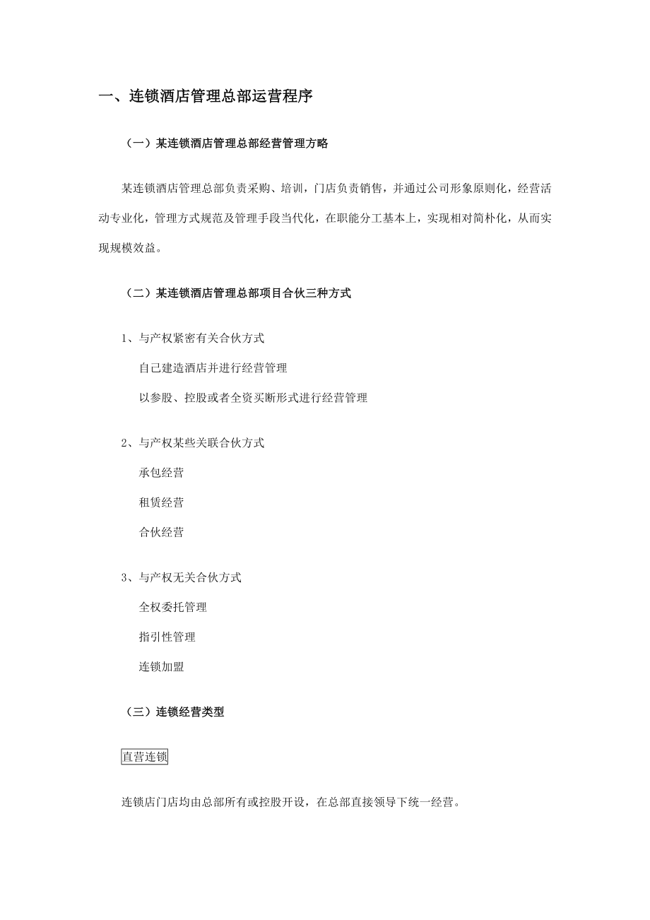 连锁酒店管理运营程序样本.doc_第1页