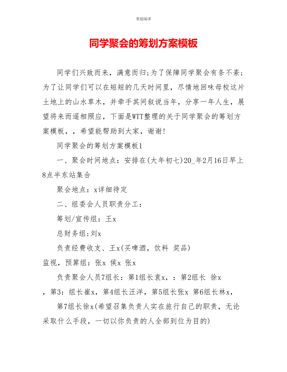 同学聚会的策划方案模板_第1页