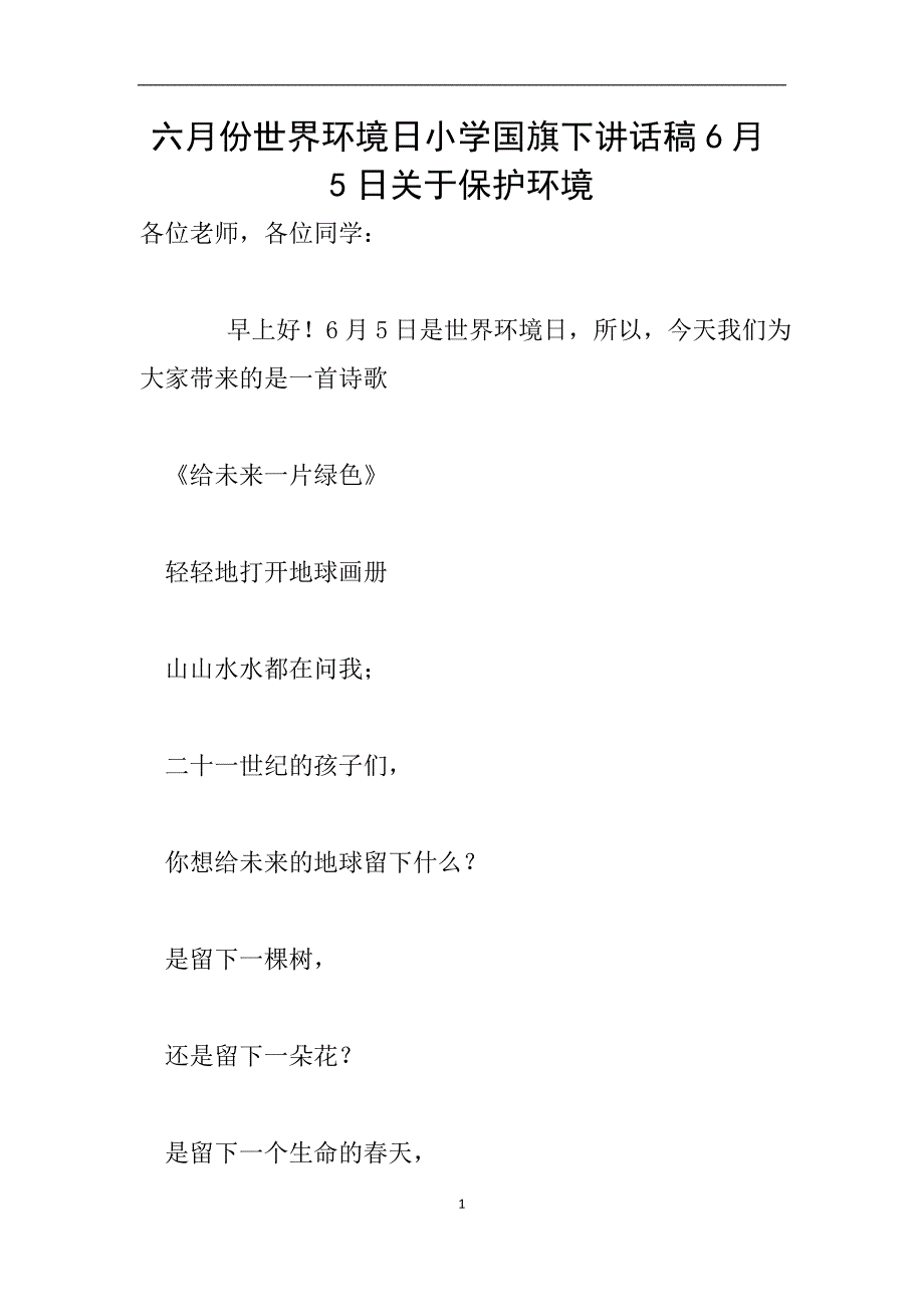 六月份世界环境日小学国旗下讲话稿6月5日关于保护环境.doc_第1页