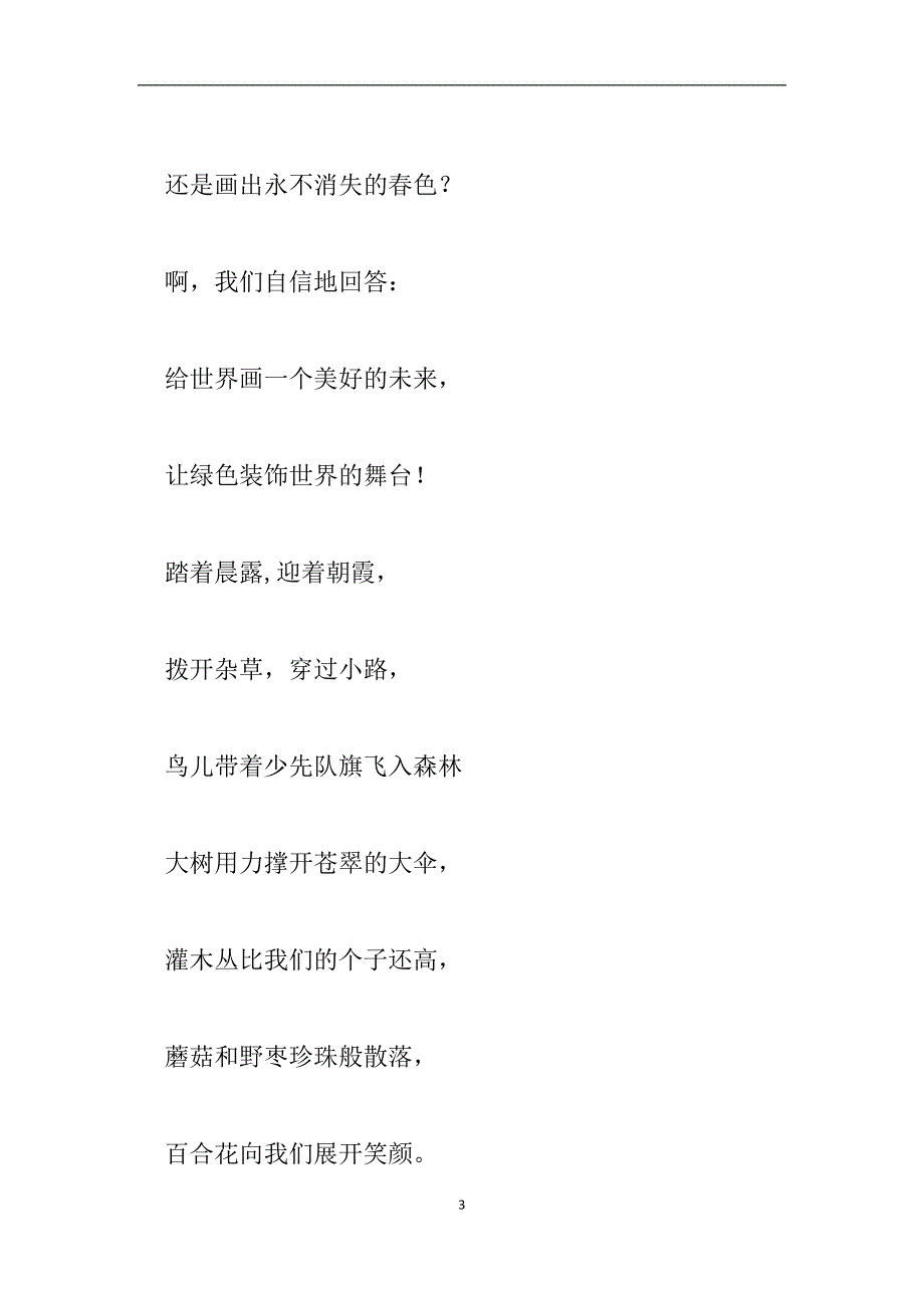 六月份世界环境日小学国旗下讲话稿6月5日关于保护环境.doc_第3页