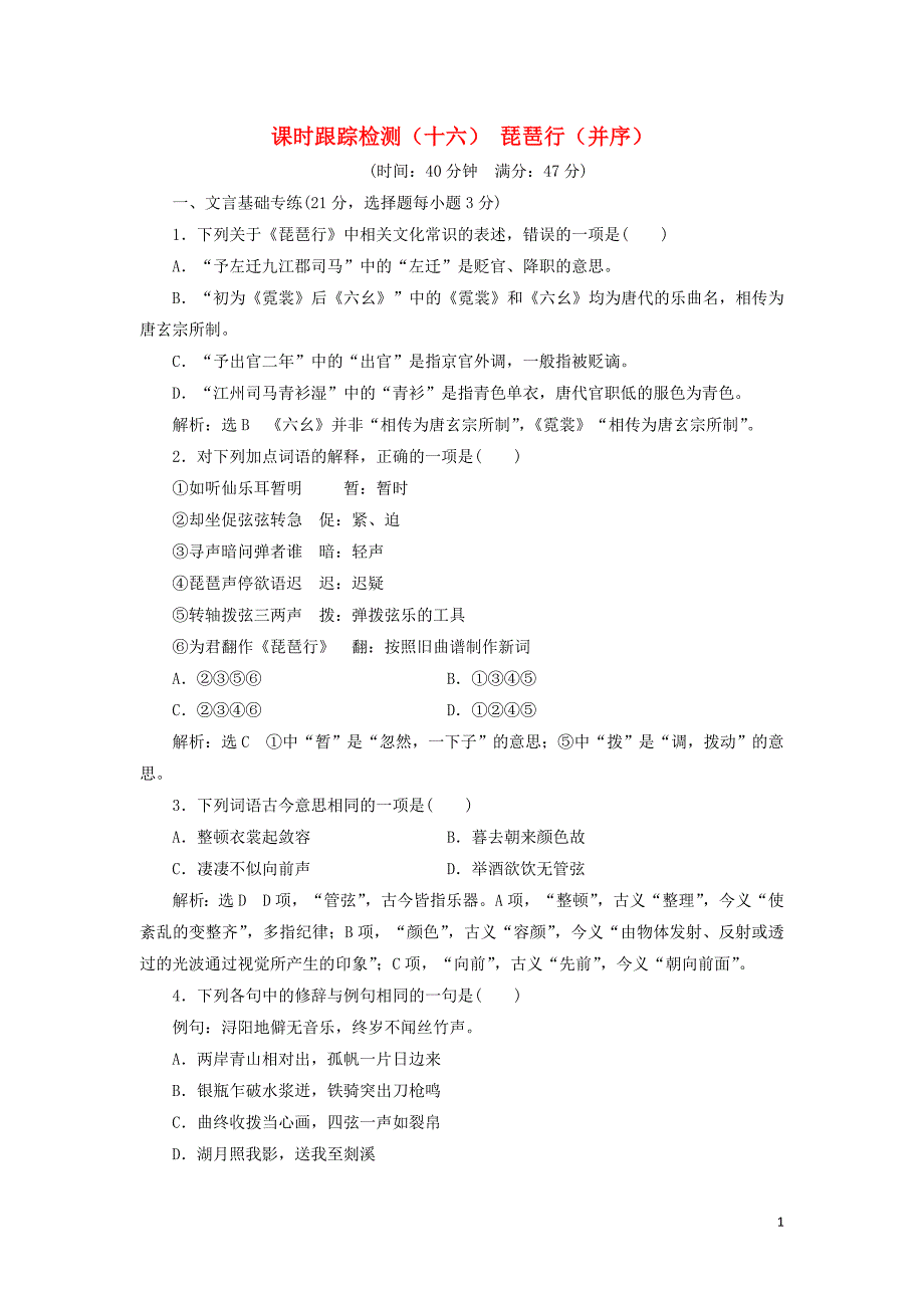 2018-2019学年高中语文 课时跟踪检测（十六）琵琶行（并序）（含解析）粤教版必修3_第1页