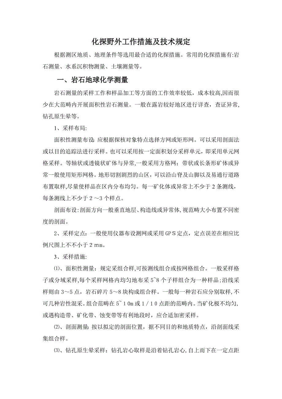 化探野外工作方法及要求_第1页