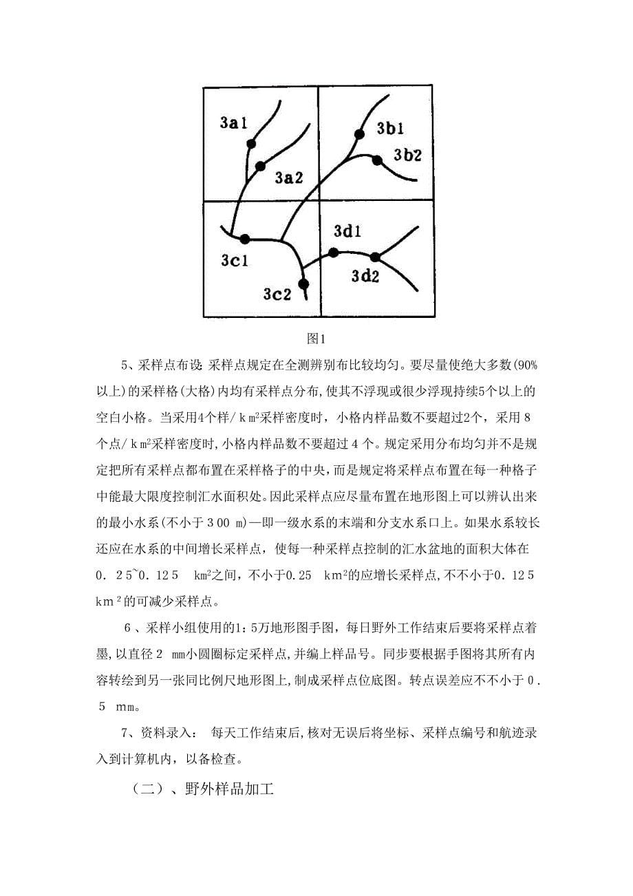 化探野外工作方法及要求_第5页