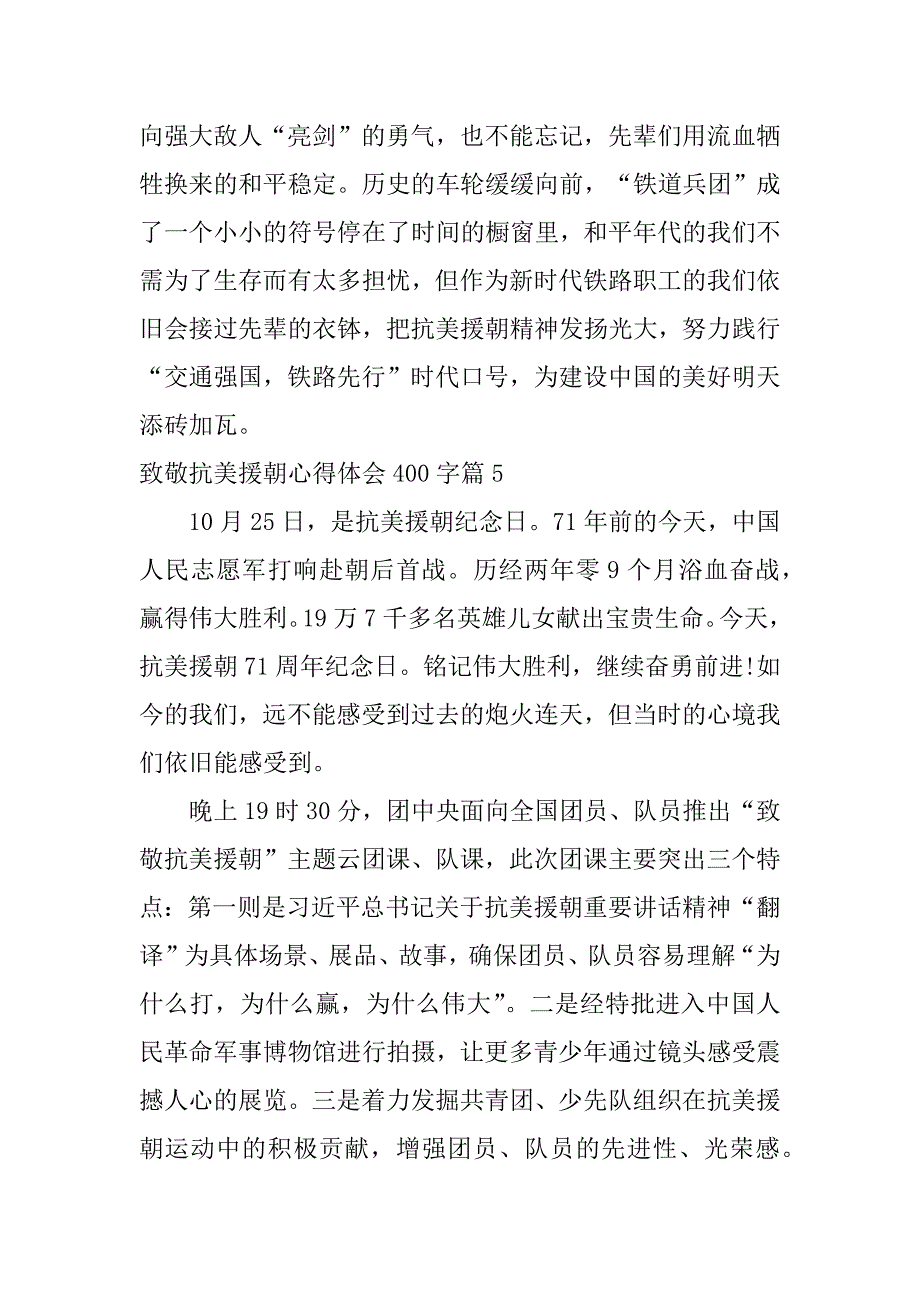 2023年致敬抗美援朝心得体会400字5篇_第4页