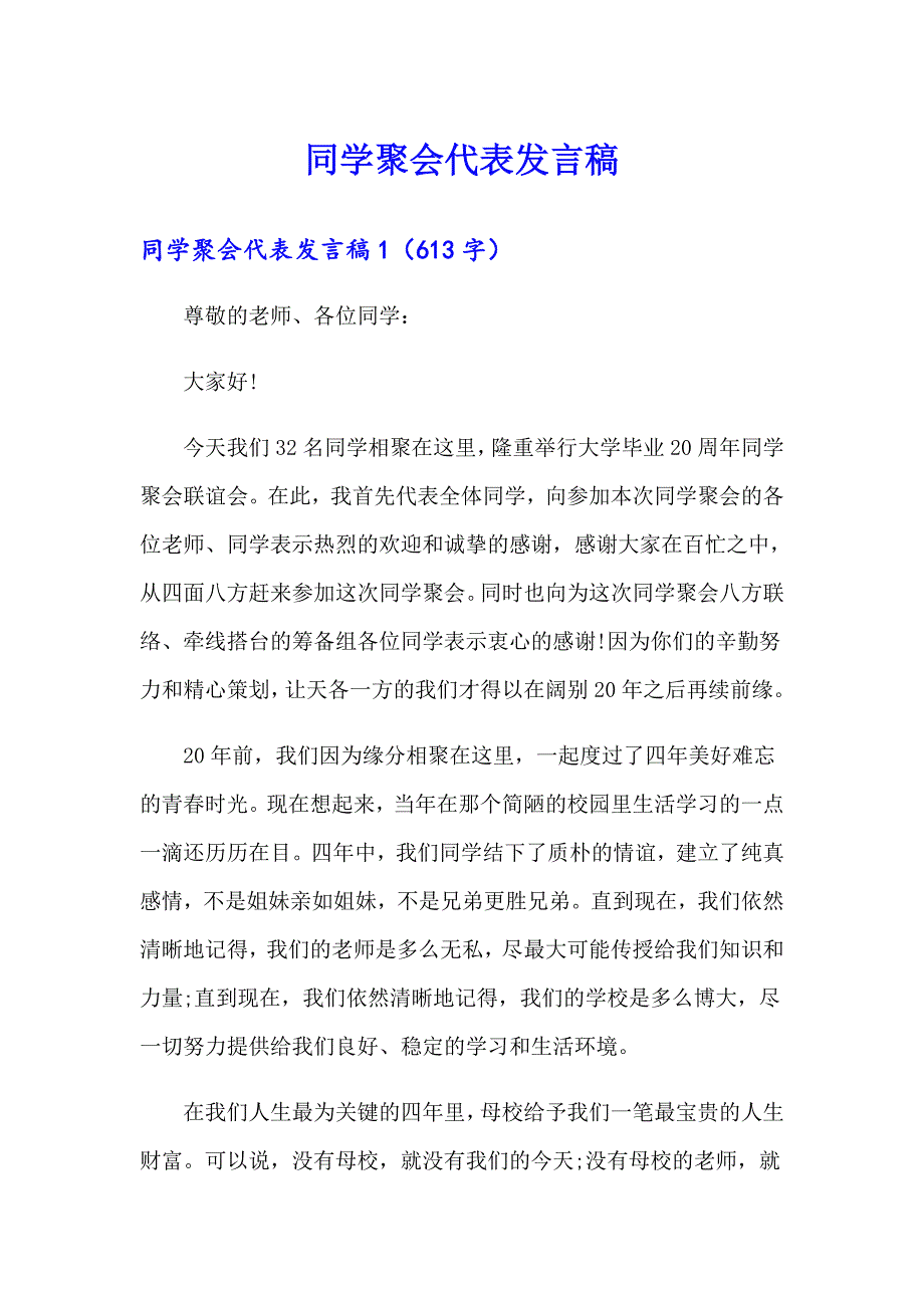 同学聚会代表发言稿_第1页