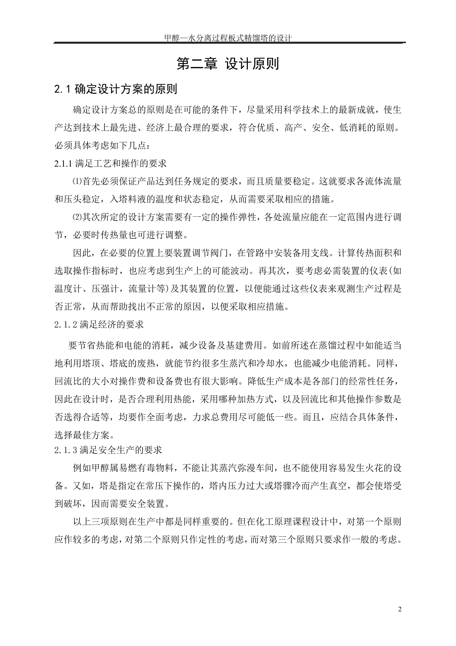 甲醇—水分离过程板式精馏塔的设计_第2页