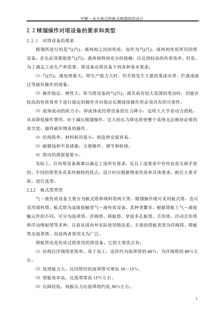 甲醇—水分离过程板式精馏塔的设计_第3页