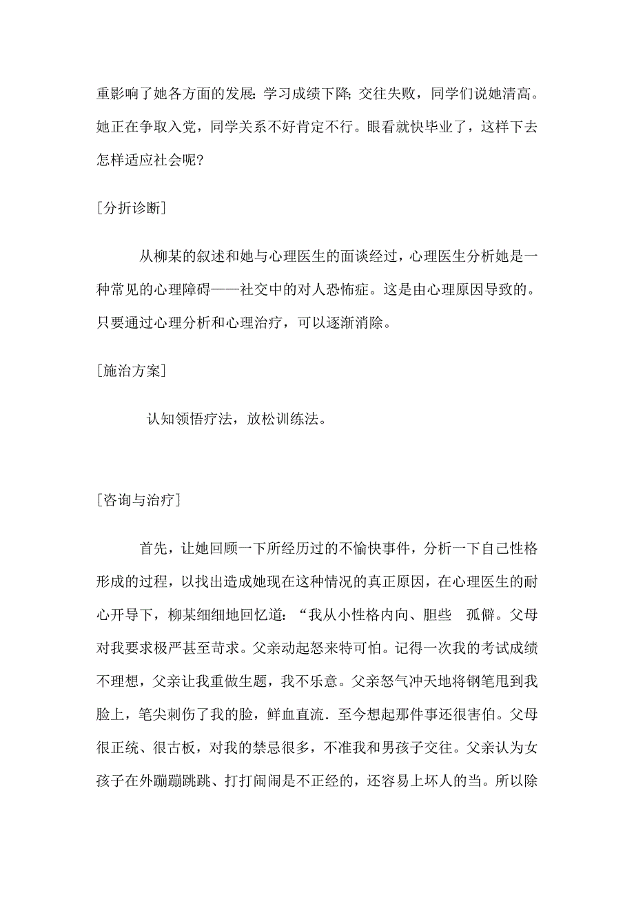 大学生心理咨询案例分析(二)——社交恐怖症案例及治疗.doc_第2页