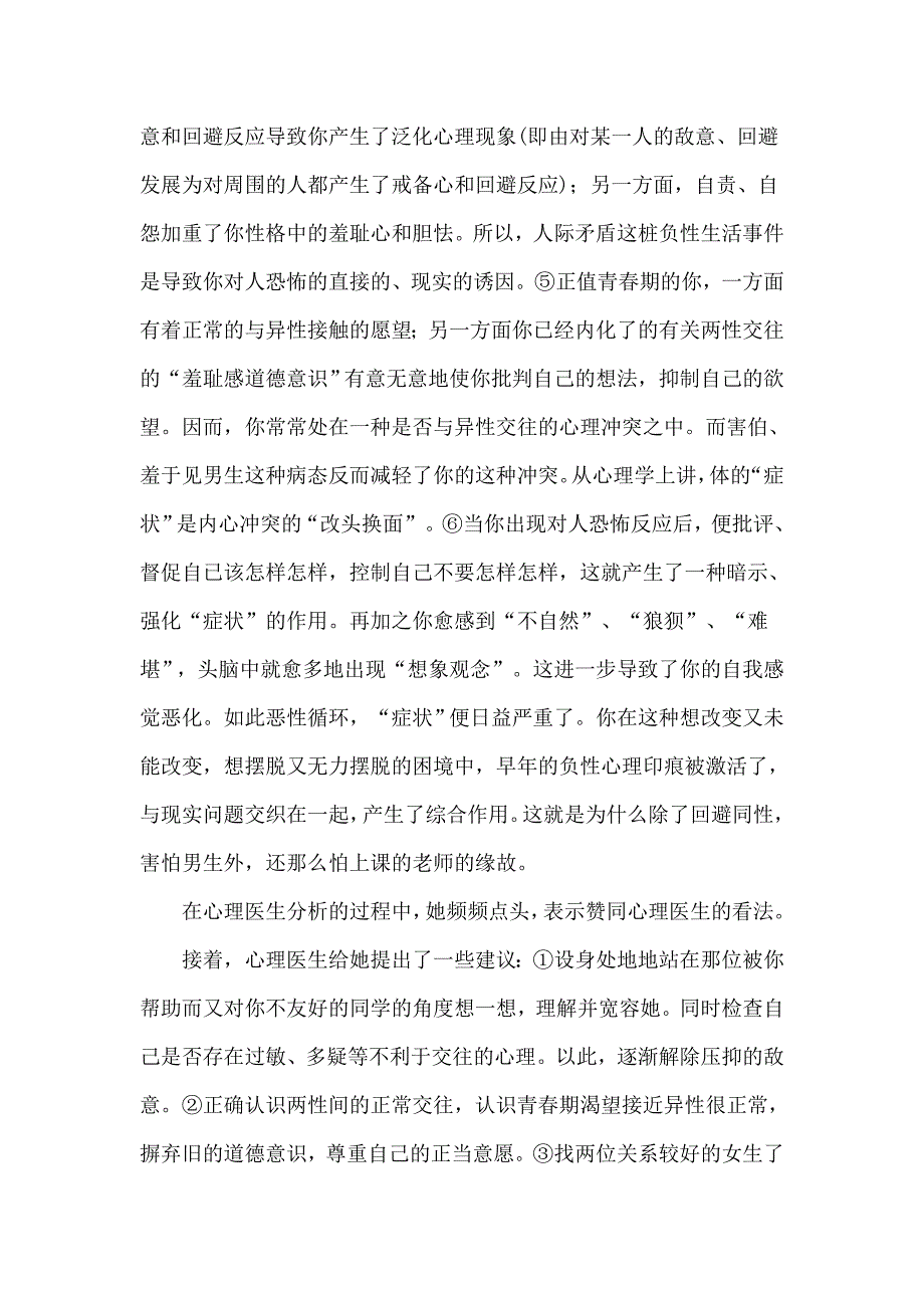 大学生心理咨询案例分析(二)——社交恐怖症案例及治疗.doc_第4页