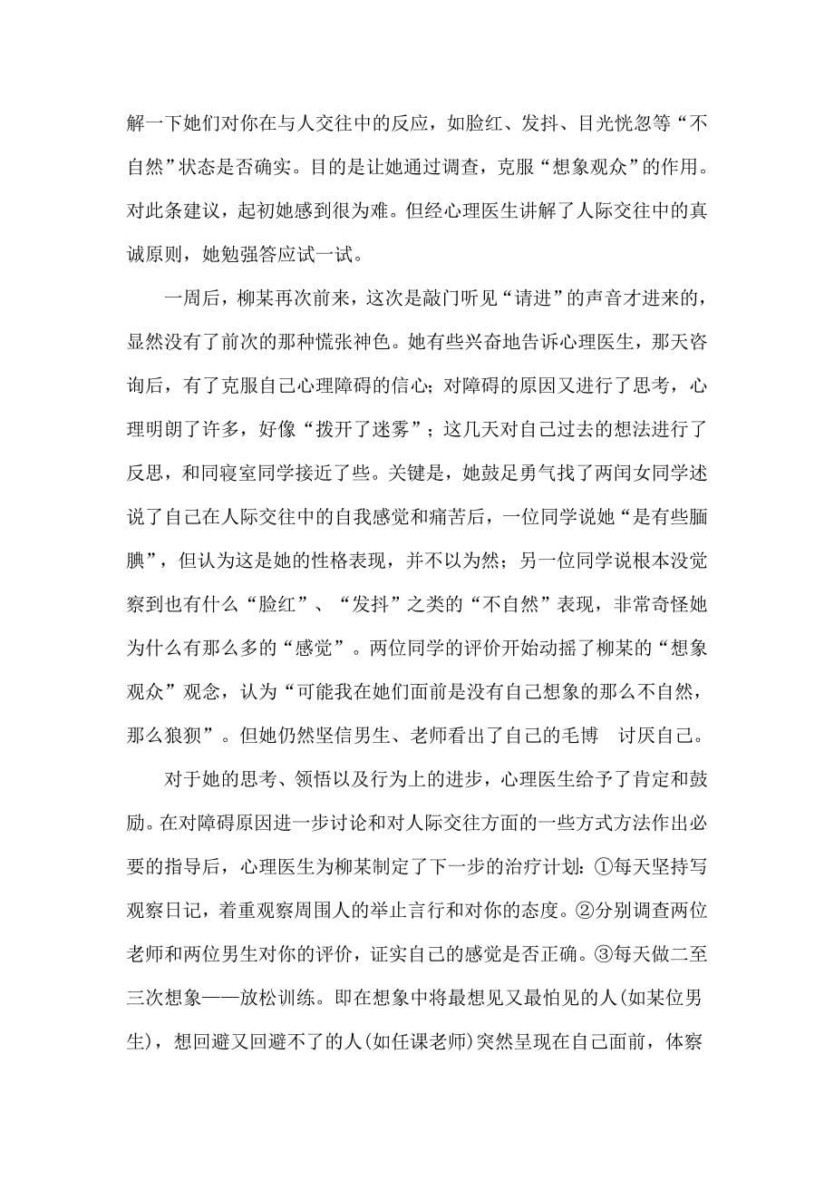 大学生心理咨询案例分析(二)——社交恐怖症案例及治疗.doc_第5页