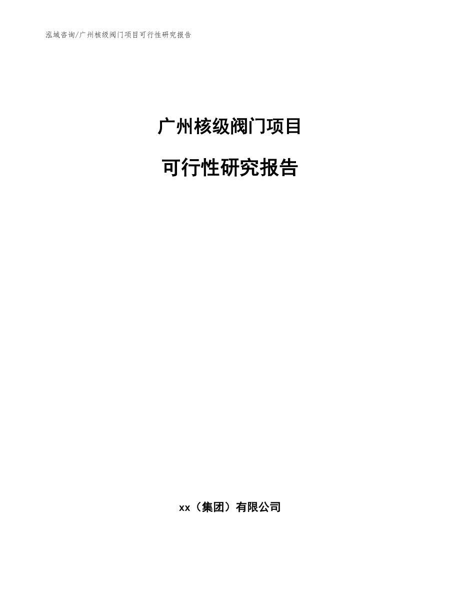 广州核级阀门项目可行性研究报告模板参考_第1页