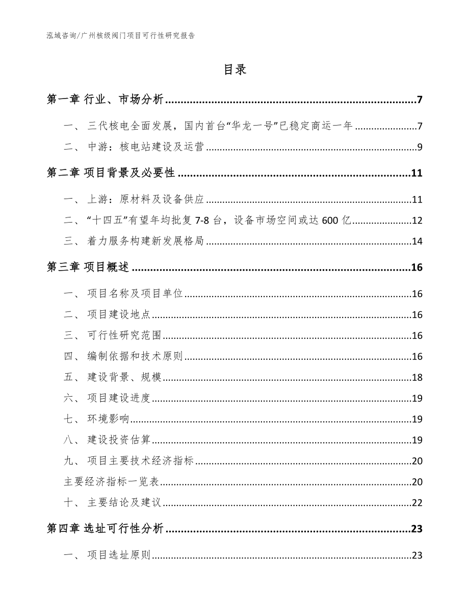 广州核级阀门项目可行性研究报告模板参考_第2页