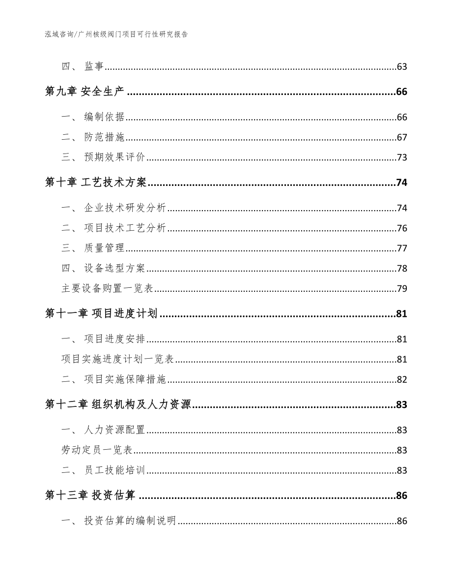 广州核级阀门项目可行性研究报告模板参考_第4页