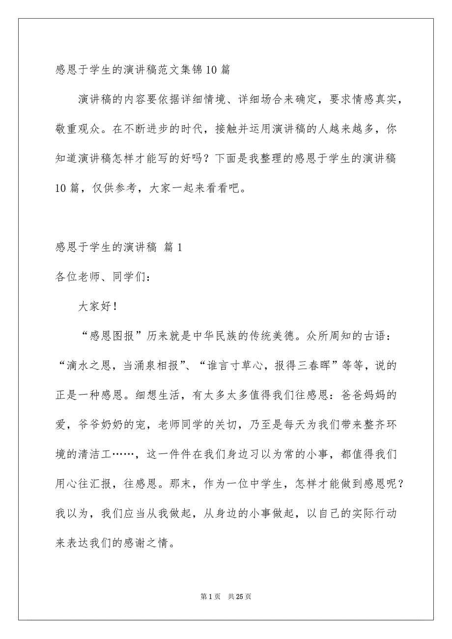 感恩于学生的演讲稿范文集锦10篇_第1页